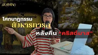 โศกนาฏกรรม 