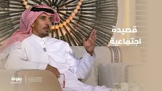أبيات مميزة لقصيدة اجتماعية من إبداع الشاعر محمد بن مريبد | برنامج مجلسنا
