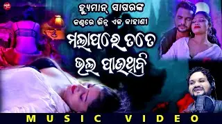 Malapare Tate Bhala Pauthibi ll Humane Sagar ll New Music Video ll Simla ll Bapu ll #2026