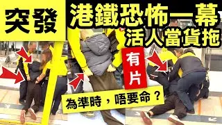 突發 有片 港鐵車廂老翁疑暈倒　3職員揪褲拖行做法惹網民批評不專業面朝地拖行 零急救常識 Smart Travel《即時娛樂》#屯門開槍新界北衝鋒隊沙展及警員各開一槍 #瑪麗詐騙案警遭咬傷 #屯門開槍