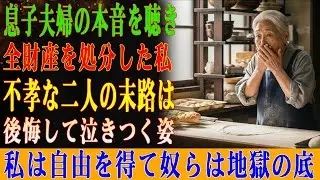 【実話】息子夫婦の「遺産目当て」の会話を偶然耳にした私。全財産を処分して縁を切った結果→泣きついてきた息子夫婦の末路がヤバすぎるw