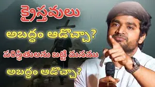 పరిస్థితులను బట్టి అబద్ధం ఆడితే దేవుడు ఏమీ అనడా?🤔 BRO P.JAMES GARU 