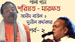 Notun pala song | Soriot Marfot (Part 2) | Oshim Baul & Sunil Kormokar | পালা গান | Kabir Baul Music
