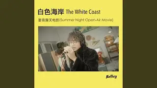 Summer Night Open-Air Movie (Rolling Live)