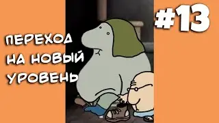 Переход на новый уровень. Игра- головоломка Полная труба на канале Макс Джуниор. Прохождение игры.