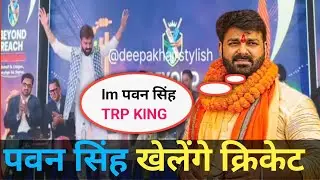 Power Star Pawan Singh Cricket मैदान में एंट्री 🚨 Manoj Tiwari, Nirahua और Bhojpuri Stars के साथ। 