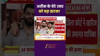 Umesh Pal Murder Case : अतीक के बेटे उमर को बड़ा झटका, जिला कोर्ट ने खारिज की जमानत याचिका