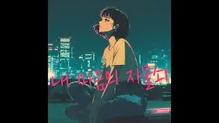 내 마음의 자물쇠