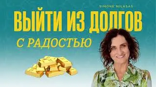 1. Благодарности. Предисловие | Выйти из долгов с радостью. Симон Миласас. 