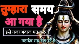 तुम्हारा समय आ गया है 🕉️mahadev message🕉️shiv Sandesh 💕universe message 