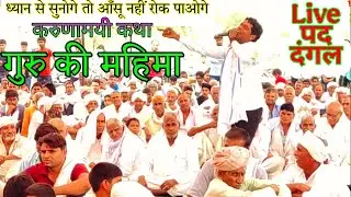 कथा-गुरू की महिमा🥀guru ki mahima😱कमलेश खेड़िया पद दंगल🌹new_letest_viral_katha_2025🔥@niranjan_baswa