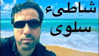 كورنيش بحر سلوى الجديد 