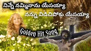 నిన్నే నమ్మినాను యేసయ్యా, నన్ను విడిచి పోకూ యేసయ్యా ||Telugu Christian song|| Jesus song