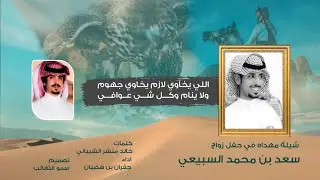 اللي يخاوي لازم يخاوي جهوم - كلمات خالد منشر الشيباني - اداء جفران بن هضبان 2020