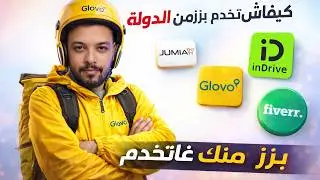 كيفاش تخدم بزز من الدولة 😠