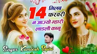 Love story song।मिलब 14 फरवरी न आज्यो म्हारी लाडली कानु। Singer kamlesh saini and HR gohat 