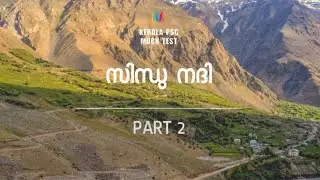 Indus River | സിന്ധു നദി | ഹിമാലയൻ നദികൾ | Part 2 | Geography | Mock Test #keralapsc #psc #mocktest