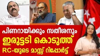 ഇടതിനും വലതിനും ഇരുട്ടടി കൊടുത്ത് RC സ്ട്രൈക്ക്! PINARAYI VIJAYAN | VD SATHEESAN | BJP