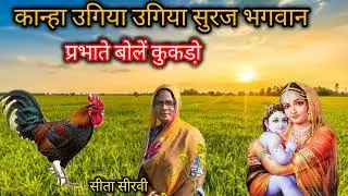 #मारवाड़ीभजन एकदम नया भजन 🙌 कान्हा उगिया उगिया सूरज🙏भगवान प्रभाते बोलेंयो कुकडो़🔥एक बार जरूर सूने 🎤 