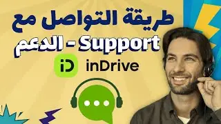 التواصل مع فريق دعم ايندرايف - CHAT AVEC SUPPORT INDRIVE 2025