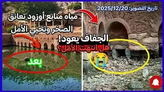 الله أكبر.. عودة المياه إلى منابع شلالات أوزود! بعد أن جفة بالكامل ⛰️🌊
