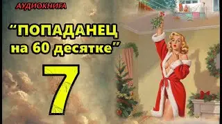 Аудиокнига: - Попаданец 60 десяток 7Попаданцы 📖🎧