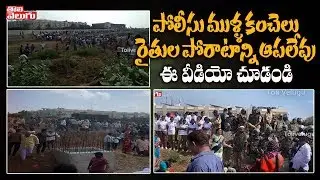 పోలీసు ముళ్ళ కంచెలు రైతుల  పోరాటాన్ని ఆపలేవు | Amaravathi Farmers Vs Ap Police | Tolivelugu TV