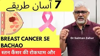 Breast Cancer Se Bachne Ke Behtareen Tareeqay | Women Health Tips #breastcancerawareness