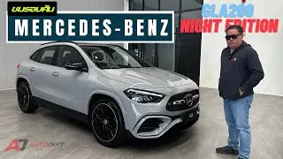 ชมรอบคัน Mercedes-Benz GLA 200 Night Edition ดุดันทั้งภายนอกและภายใน ค่าตัว 2 ล้านกลาง