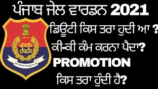 PUNJAB JAIL WARDAN DUTY JOB PROFILE |PUNJAB JAIL WARDEN WORK |PUNJAB JAIL WARDEN 2021 REUSLT CUT OFF