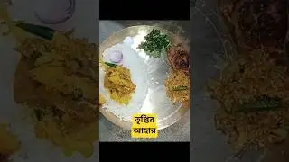 বাঙালি দুপুরের জম্পেশ থালি! 🍚🦐 | ভাত, চিংড়ি বড়া ও ফুলকপি মাছের ঝোল #Shorts#lunchthali #viralshorts