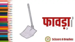 फावड़ा easy drawing tutorial step by step| Scissors and Brushes