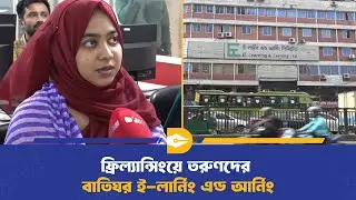 ফ্রিল্যান্সিংয়ে তরুণদের বাতিঘর ই-লার্নিং এণ্ড আর্নিং | E-Learning & Earning LTD