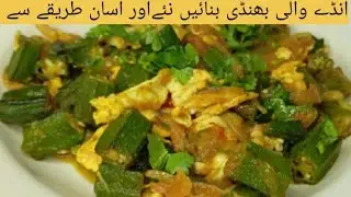 Bhindi Anda Fry | Healthy Okra & Egg Recipe | Easy Desi Cooking
