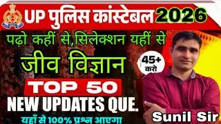 UP POLICE EXAM 2026 | Biology Super 50 PYQ 🔥 | 50 में 45 पक्का | पढ़ो कहीं से Selection यहीं से 