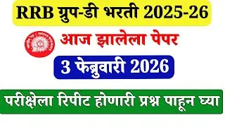 RRB ग्रुप- ड | 3 फेब्रुवारी 2026 चा पेपर | आलेली 100 MCQ विश्लेषण | #rrbgroupd all shift question