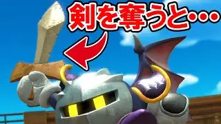 【星のカービィ ディスカバリー】メタナイトの剣を奪うと・・・