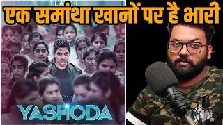 Yashoda Review In Hindi Samantha Hari Harish Sridevi Movie Varalaxmi