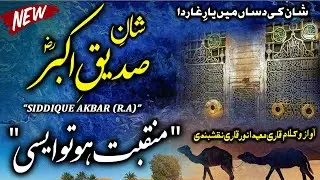 Manqabat Syedna Siddique Akbar 2021 Punjabi | Shan E Siddique Akbar | New Manqabat 2021 Punjabi