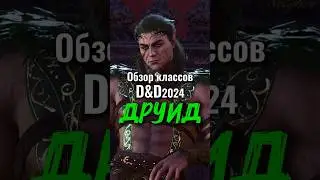 Обзор классов в D&D2024: Друид #днд #dnd #днддляновичков