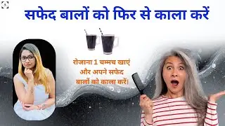 सफेद बाल जड़ से काले करने का असरदार घरेलू उपाय | White Hair to Black Naturally.