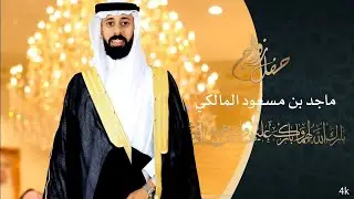 حفل زواج الشاب : ماجد بن مسعود المالكي