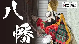 【石見神楽】　2025.10.25匹見神楽 『八幡（Hachiman）』