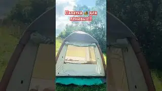 НАДУВНАЯ ПАЛАТКА ТОП-2024 #naturehike #палатка #топ2024 #рекомендации #полезныесоветы #shorts