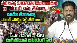 మోడీని తీసుకొస్తా, ఎయిర్ పోర్టు కట్టి తీరుతా..! CM Revanth Key Announcement About Adilabad Air Port