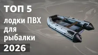 ТОП&mdash;5. Лучшие лодки ПВХ для рыбалки [под мотор, НДНД]. Рейтинг 2026 года!