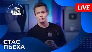 Стас Пьеха с LIVE-премьерой песни 