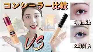 化粧直しなしで8時間検証✨メイベリンコンシーラーの徹底比較｜インスタントVSフィットミー｜ 美宝莲遮瑕8小时实测