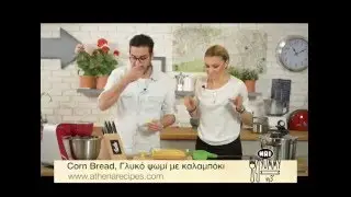 Corn Bread, Γλυκό ψωμί με καλαμπόκι (Yummy in 3 #406)
