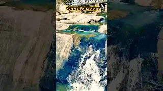 Hamare Jharkhand ke khunti jila ka panchghagh jalprpat #khunti  #waterfall #tourist #place #jharna
